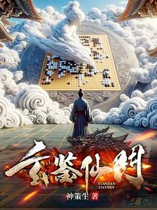 玄天仙鉴