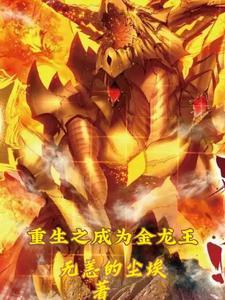 重生龙王传说之我是金龙王
