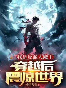 玄幻我是反派大魔王 分享作者 氪不改命