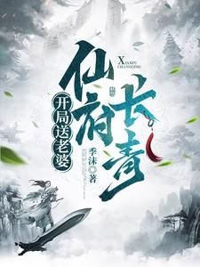 仙侠开局送老婆