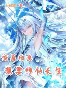 男主变成白虎