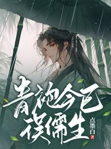 青袍今已误儒生打一动物