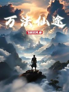 万法仙尊全文免费阅读
