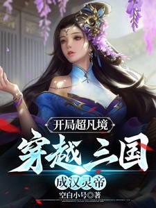 三国开局成了汉灵帝