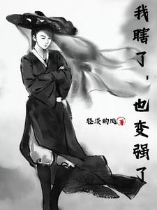 我瞎了却变强了
