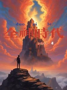 全球神袛时代八一