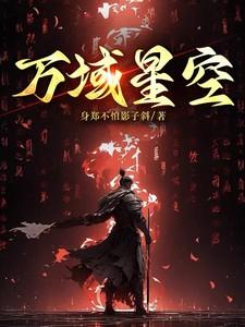 星河万域