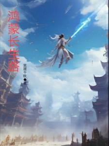 鸿蒙生存线