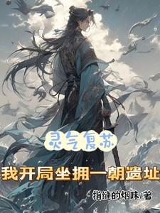 灵气复苏开局证道苍生