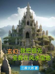 我把祖宗气活了 唐绍游