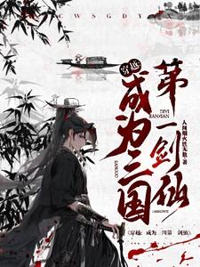 穿越三国变成