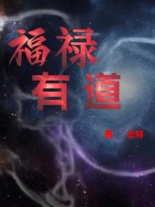 福禄是啥