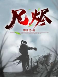 凡烬炼青冥鸦仙人在线听