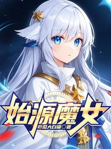 原初的魔女