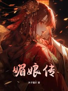 媚娘传奇李治暖男体贴媚娘