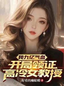 我九亿气血