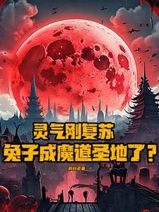 兔子魔种