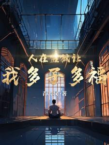 人在监狱让我多子多福青大叔