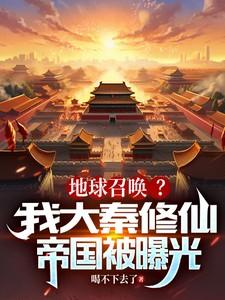 大秦我创造了修仙皇朝