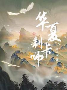 华夏制卡师的作者