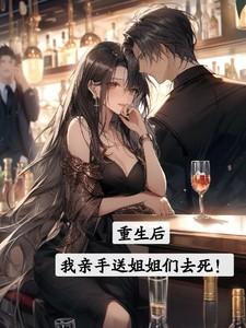 我亲手送姐姐们去死! 水没喝完