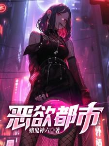 一恶都市