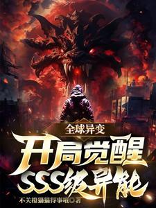 全球异变开局百万幸运值txt