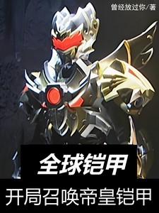 降临全球铠甲时代飞卢