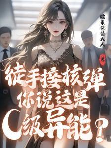 徒手掰核弹的电影