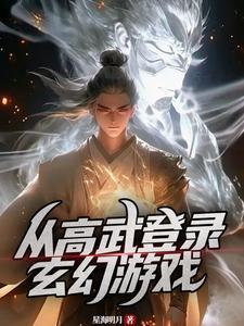 从高武开始