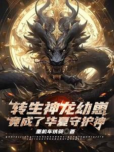 竟成了华夏守护神免费阅读