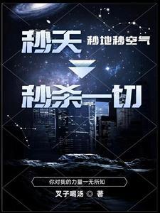 秒天秒地什么意思