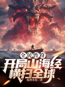 全民兽符开局山海经横扫全球杨凡
