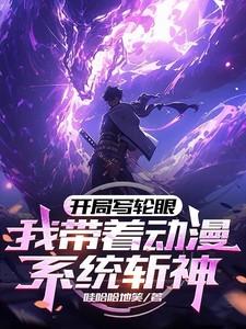 玄幻开局获得写轮眼