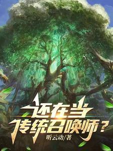听说召唤师还给她设计新衣服