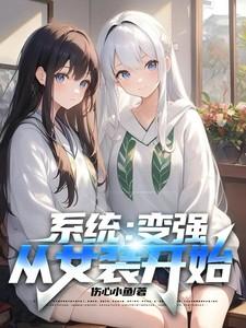 系统让我变成女装大佬