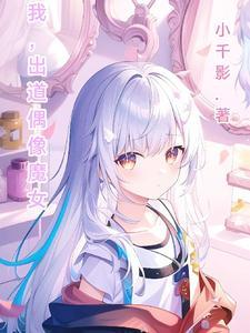 出道后我和偶像官宣了