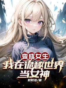 变成女生的我在末世