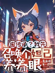 可以召唤妲己的系统