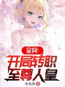 全民转生开局重眸皇子