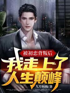 初恋背叛后又回来找我