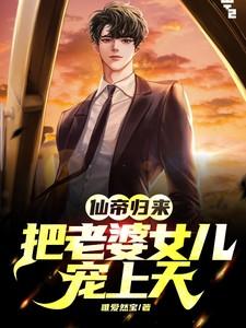 仙帝归来多了个女儿
