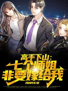 师傅赶下山七个姐姐
