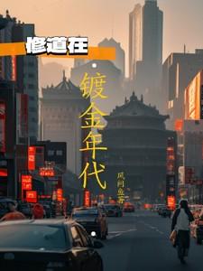 镀金年代罗素先生