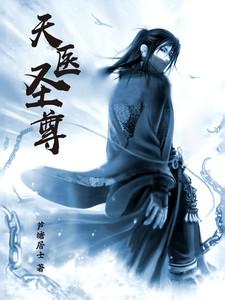 天医圣尊林北留