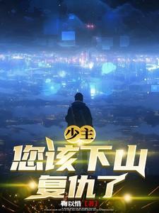 少主属下知错