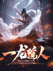 一龙师父是谁