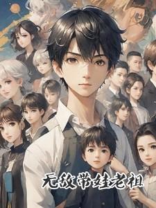带着无敌修为回归