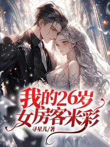 我的26岁女房客米彩篇