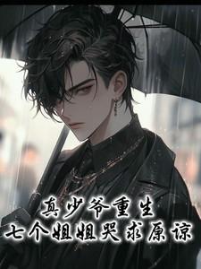 真少爷重生七个姐姐哭求原谅完整